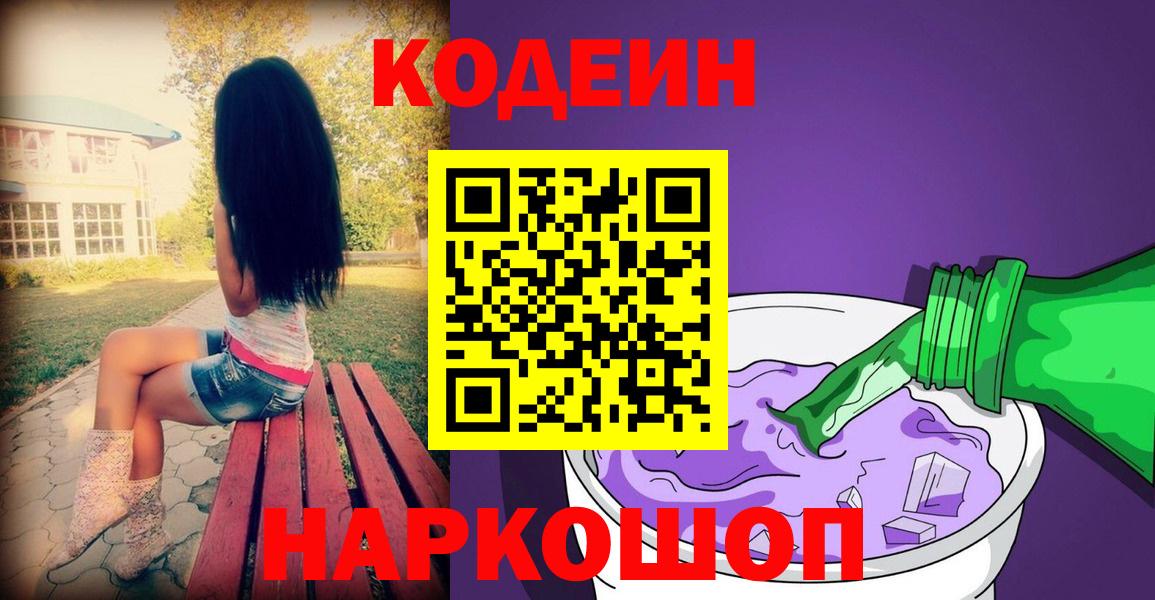 Кодеиновый сироп Lean Purple Drank  Codein Purple Drank  Борзя  Вход с VPN 